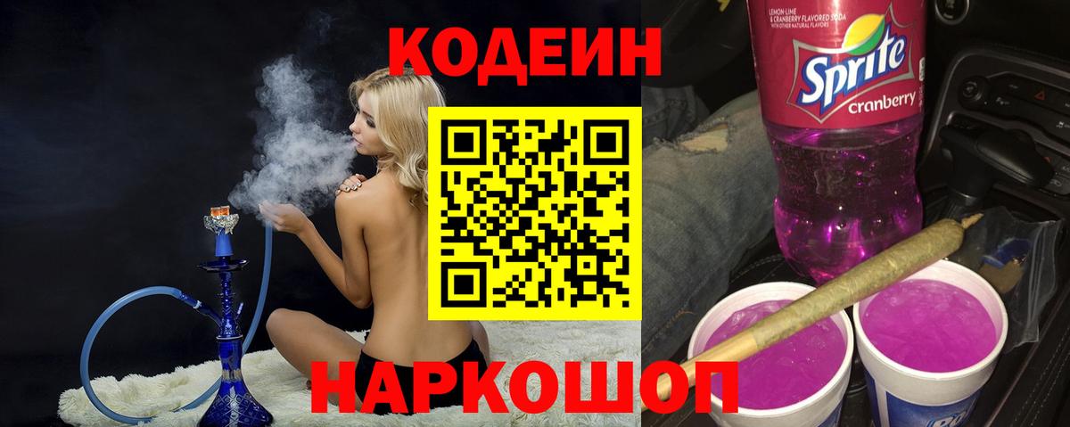 Кодеин Purple Drank  Вход с VPN  Амурск  Кодеиновый сироп Lean напиток Lean (лин) 
